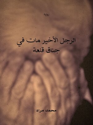 cover image of الرجل الأخير مات في جناق قلعة